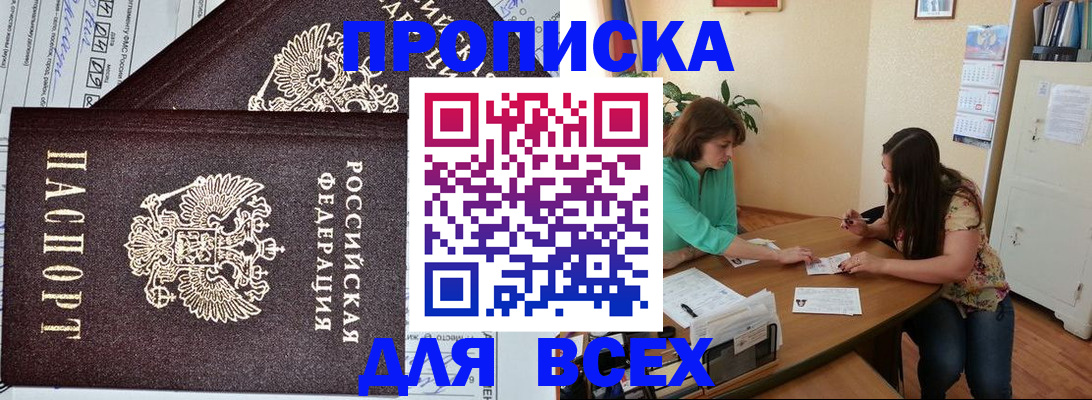 прописка для военкомата в Мариинске